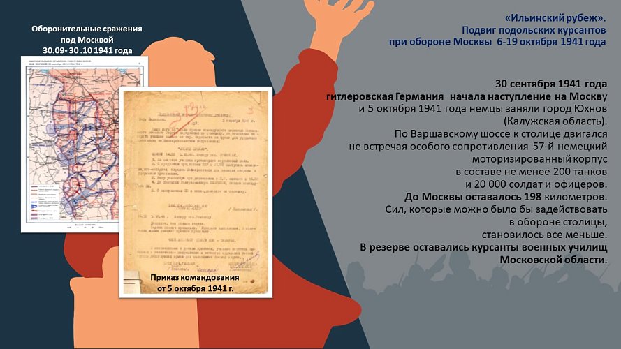 «Ильинский рубеж» Подвиг подольских курсантов при обороне Москва 6-19 октября 1941 года